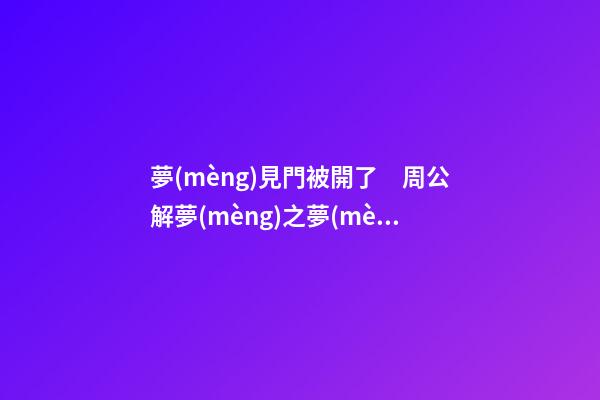 夢(mèng)見門被開了　周公解夢(mèng)之夢(mèng)到門被開了